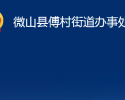 微山縣傅村街道辦事處