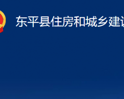 東平縣住房和城鄉(xiāng)建設(shè)局