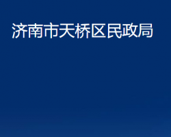 濟南市天橋區(qū)民政局