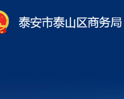 泰安市泰山區(qū)商務局