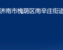 濟(jì)南市槐蔭區(qū)南辛莊街道辦事處