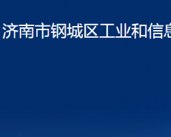 濟(jì)南市鋼城區(qū)工業(yè)和信息化局