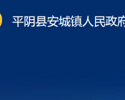 平陰縣安城鎮(zhèn)人民政府