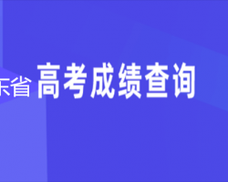 廣東省高考成績(jī)查詢?nèi)肟? class=