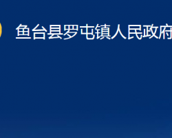 魚(yú)臺(tái)縣羅屯鎮(zhèn)人民政府