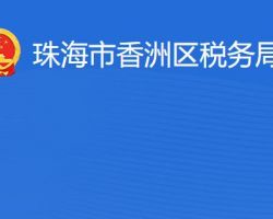 珠海市香洲區(qū)稅務局"