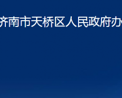 濟(jì)南市天橋區(qū)人民政府辦公室