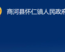 商河縣懷仁鎮(zhèn)人民政府