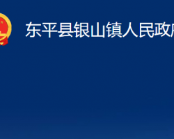 東平縣銀山鎮(zhèn)人民政府