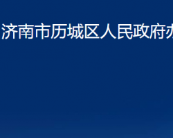 濟南市歷城區(qū)人民政府辦公室