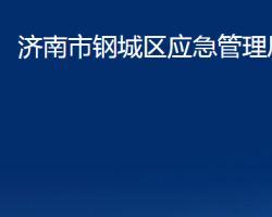 濟南市鋼城區(qū)應(yīng)急管理局