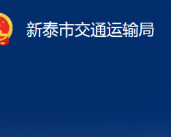 新泰市交通運輸局