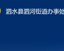 泗水縣泗河街道辦事處