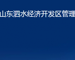 山東泗水經(jīng)濟(jì)開發(fā)區(qū)管理委員會政務(wù)服務(wù)網(wǎng)入口