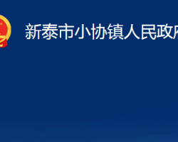 新泰市小協(xié)鎮(zhèn)人民政府