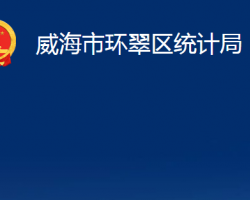 威海市環(huán)翠區(qū)統(tǒng)計局