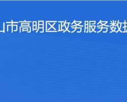 佛山市高明區(qū)政務(wù)服務(wù)數(shù)據(jù)管理局