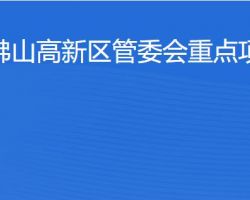 佛山高新區(qū)管委會重點項目