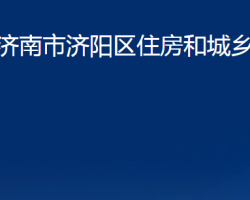 濟南市濟陽區(qū)住房和城鄉(xiāng)建