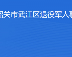 韶關(guān)市武江區(qū)退役軍人事務(wù)局