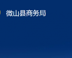 微山縣商務局