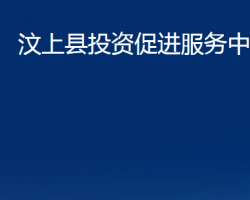 汶上縣投資促進服務中心