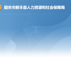 新豐縣人力資源和社會(huì)保障