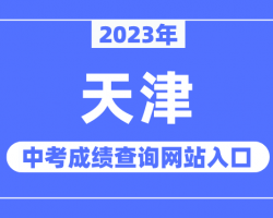 天津市教育考試院中考報(bào)名及成績(jī)查詢?nèi)肟?/></a>
							</div>
							<div   id=