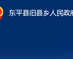 東平縣舊縣鄉(xiāng)人民政府