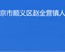 北京市順義區(qū)趙全營(yíng)鎮(zhèn)人民政府