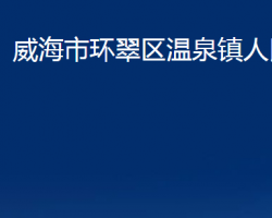 威海市環(huán)翠區(qū)溫泉鎮(zhèn)人民政府