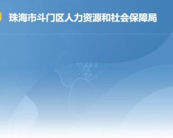 珠海市斗門區(qū)人力資源和社會保障局