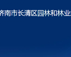 濟南市長清區(qū)園林和林業(yè)綠