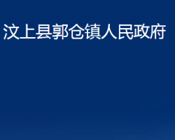 汶上縣郭倉鎮(zhèn)人民政府