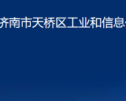 濟(jì)南市天橋區(qū)工業(yè)和信息化局