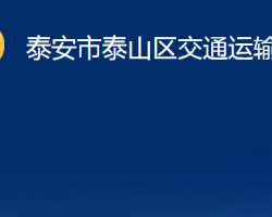 泰安市泰山區(qū)交通運輸局