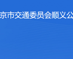 北京市交通委員會(huì)順義公路分局