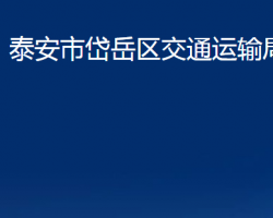 泰安市岱岳區(qū)交通運(yùn)輸局