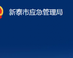 新泰市應急管理局