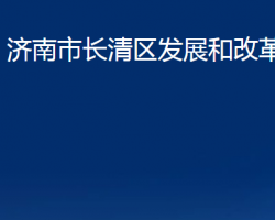 濟(jì)南市長(zhǎng)清區(qū)發(fā)展和改革局