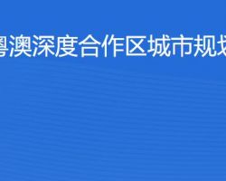 橫琴粵澳深度合作區(qū)?城市