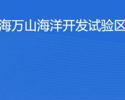 珠海萬(wàn)山海洋開發(fā)試驗(yàn)區(qū)稅務(wù)局"