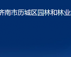 濟(jì)南市歷城區(qū)園林和林業(yè)綠化局