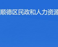 佛山市順德區(qū)民政和人力資