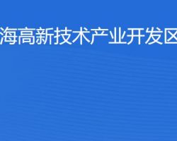 珠海高新技術產(chǎn)業(yè)開發(fā)區(qū)稅務局