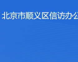 北京市順義區(qū)信訪辦公室