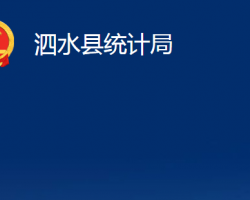 泗水縣統(tǒng)計局