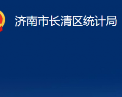 濟南市長清區(qū)統(tǒng)計局