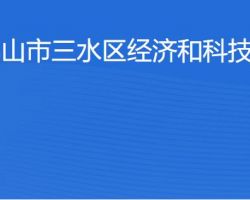 佛山市三水區(qū)經(jīng)濟(jì)和科技促進(jìn)局