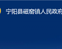 寧陽縣磁窯鎮(zhèn)人民政府